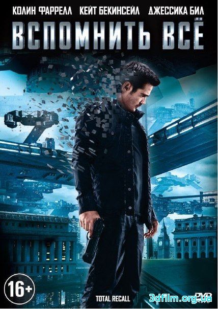 Вспомнить всё (2012)