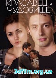 Красавец и чудовище (2014) смотреть онлайн