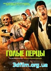 Голые перцы (2014) смотреть онлайн