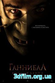 Ганнибал: восхождение (2007) смотреть онлайн