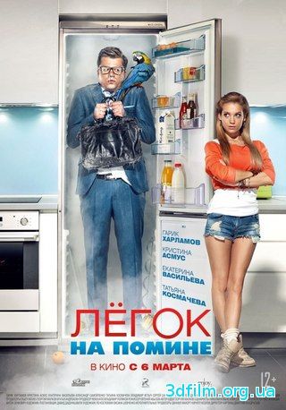 Легок на помине (2014) смотреть онлайн