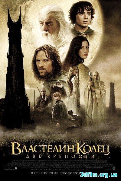 Властелин колец: Две крепости (2002) смотреть онлайн