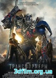 Трансформеры: Эпоха истребления (2014) смотреть онлайн