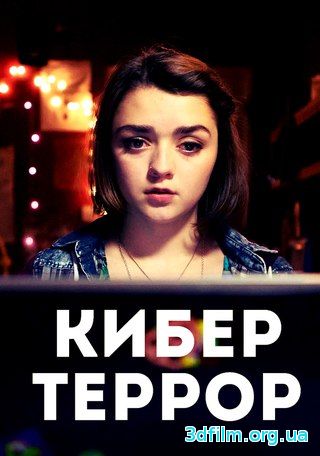 Кибер-террор смотреть онлайн
