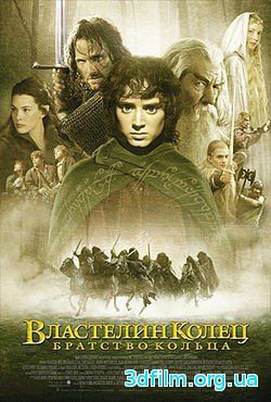 Властелин колец: Братство кольца (2001) смотреть онлайн