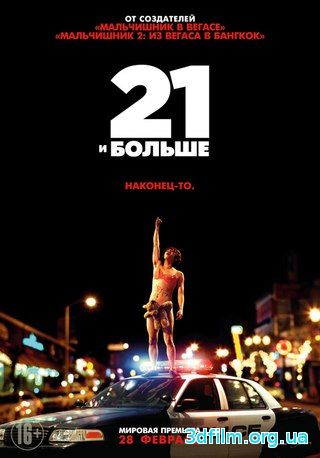 21 и больше (2013) смотреть онлайн
