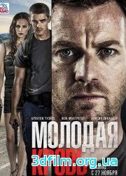 Молодая кровь (2014) смотреть онлайн