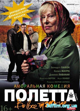 Полетта (2012) смотреть онлайн