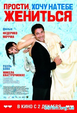 Прости, хочу на тебе жениться смотреть онлайн
