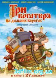 Три богатыря на дальних берегах (2012) смотреть онлайн