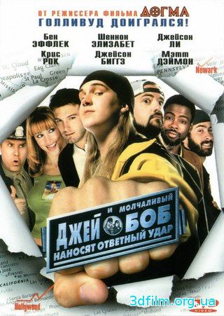 Джей и молчаливый Боб наносят ответный удар (2001) смотреть онлайн