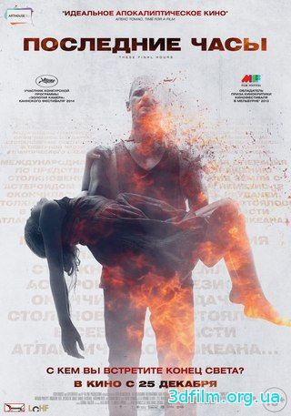 Последние часы смотреть онлайн фильм