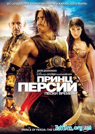 Принц Персии: Пески времени (2010) смотреть онлайн