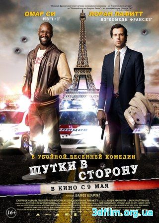 Шутки в сторону (2012) смотреть онлайн