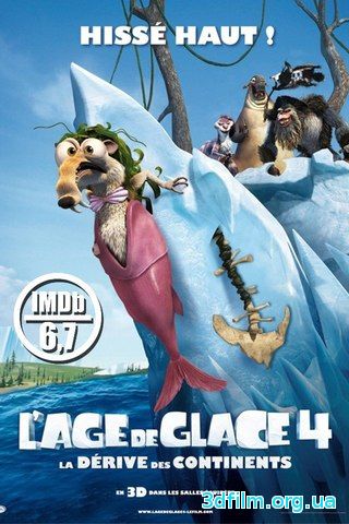 Ледниковый период 4: Континентальный дрейф (2012)