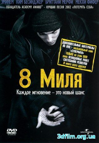 8 Миля (2002) смотреть онлайн