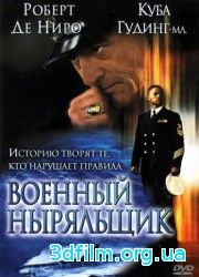 Военный ныряльщик (2000) смотреть онлайн