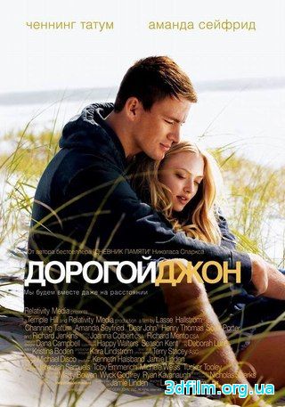 Дорогой Джон (2010) смотреть онлайн