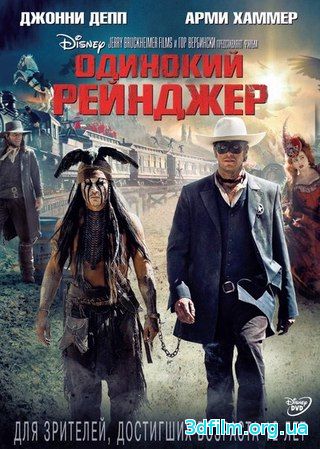 Одинокий рейнджер (2013) смотреть онлайн