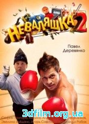 Неваляшка 2 (2014) смотреть онлайн
