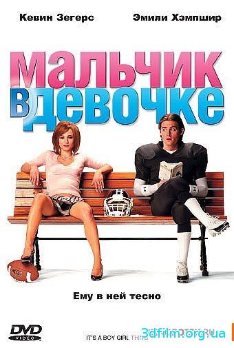 Мальчик в девочке (2006) смотреть онлайн