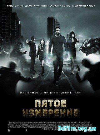 Пятое измерение (2009) смотреть онлайн