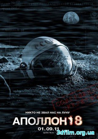 Аполлон 18 (2011) смотреть онлайн