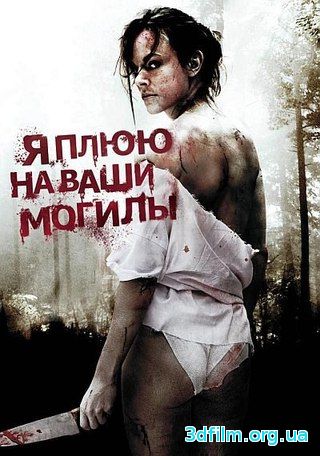 Я плюю на ваши могилы (2010) смотреть онлайн