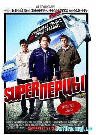 Суперперцы (2007) смотреть онлайн