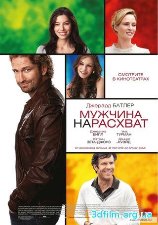 Мужчина нарасхват (2012) смотреть онлайн