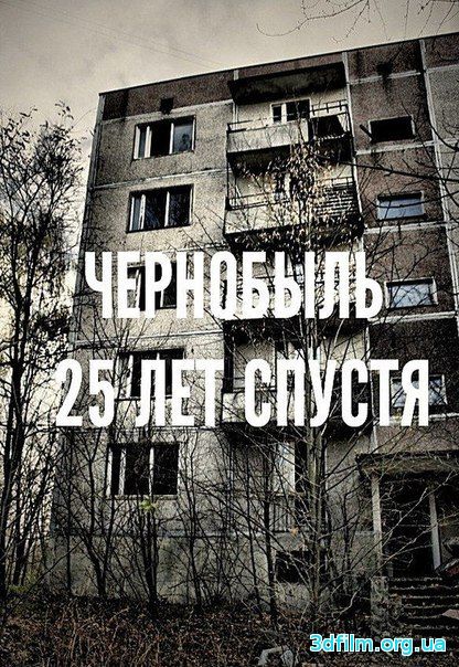 Чернобыль. 25 лет спустя (2011) смотреть онлайн