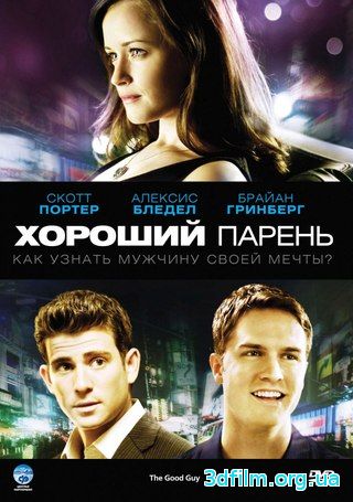 Хороший парень (2009) смотреть онлайн