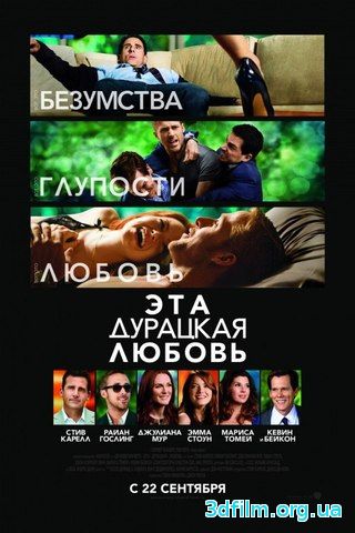 Эта - дурацкая - любовь (2011) смотреть онлайн