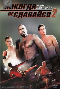 Никогда не сдавайся 2 смотреть