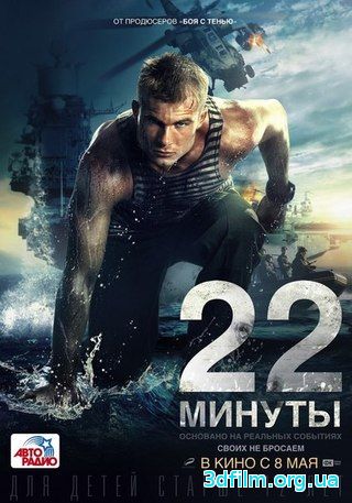 22 минуты (2014) смотреть онлайн