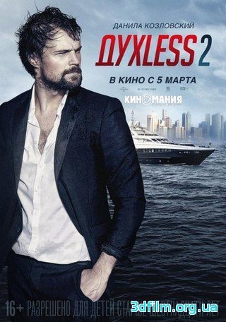 Духless 2 (2015) смотреть онлайн