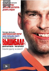 Вышибала смотреть