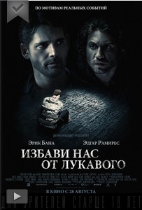 Избави нас от лукавого смотреть