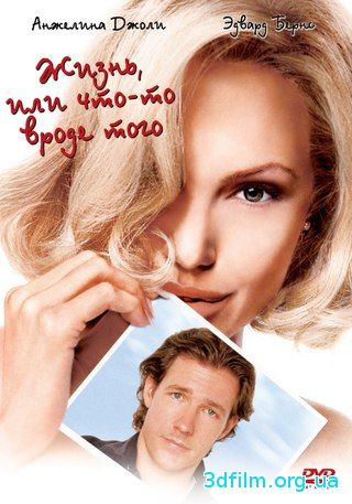 Жизнь или что-то вроде того (2002) смотреть онлайн