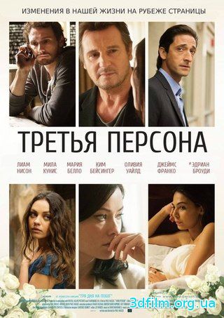 Третья персона (2013) смотреть онлайн