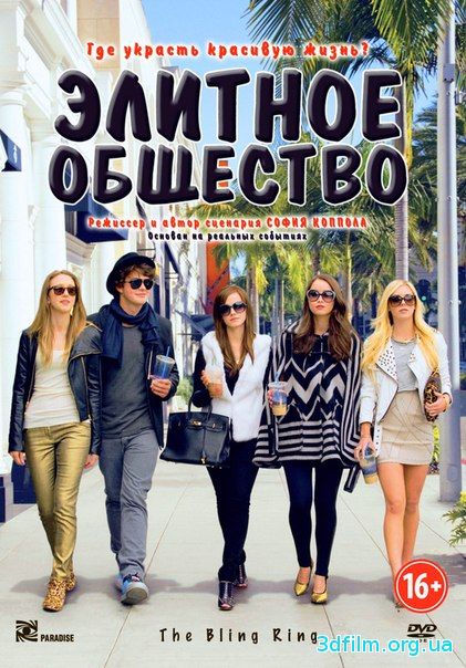 Элитное общество (2013) смотреть онлайн