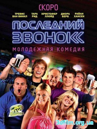 Последний звонок (2012) смотреть онлайн