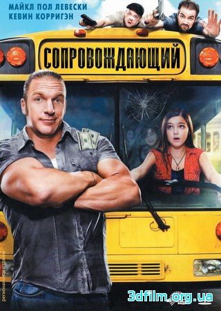 Сопровождающий (2011) смотреть онлайн
