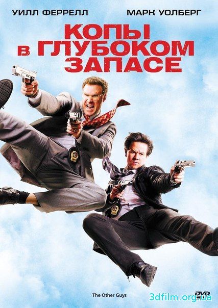 Копы в глубоком запасе (2010) смотреть онлайн