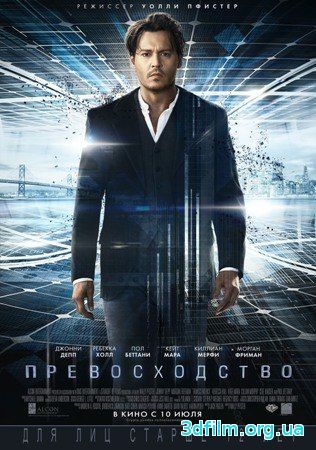 Превосходство (2014) смотреть онлайн