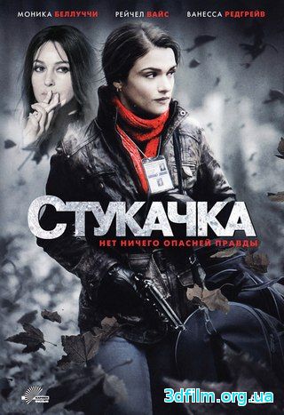 Стукачка (2010) смотреть онлайн