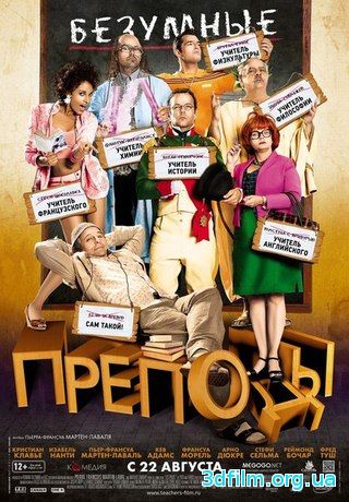 Безумные преподы (2013) смотреть онлайн