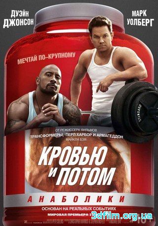 Кровью и потом: Анаболики (2013) смотреть онлайн