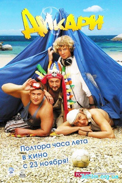 Дикари (2006) смотреть онлайн