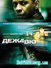 Дежа Вю (2006) смотреть онлайн